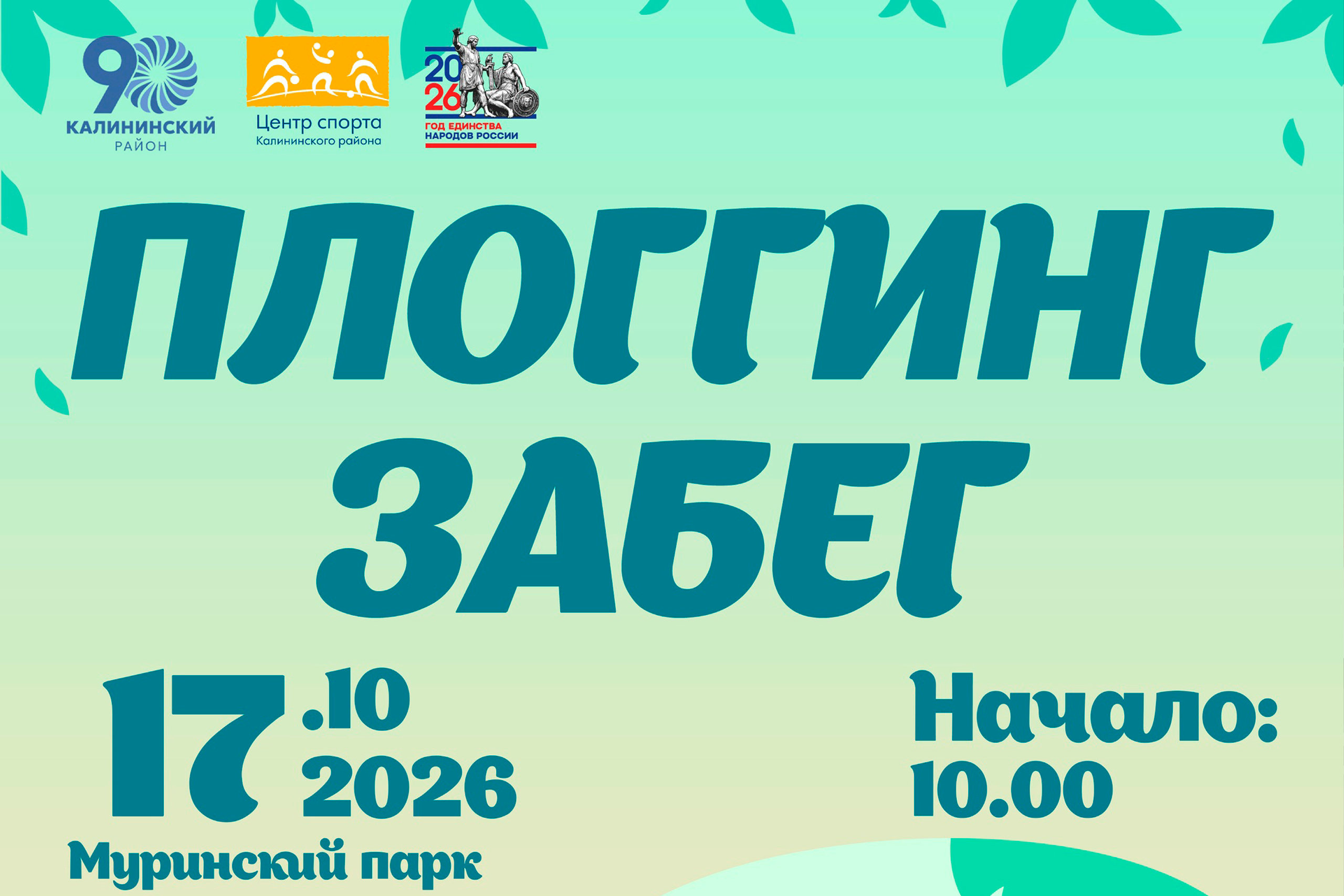 ПЛОГГИНГ-ЗАБЕГ В МУРИНСКОМ ПАРКЕ!