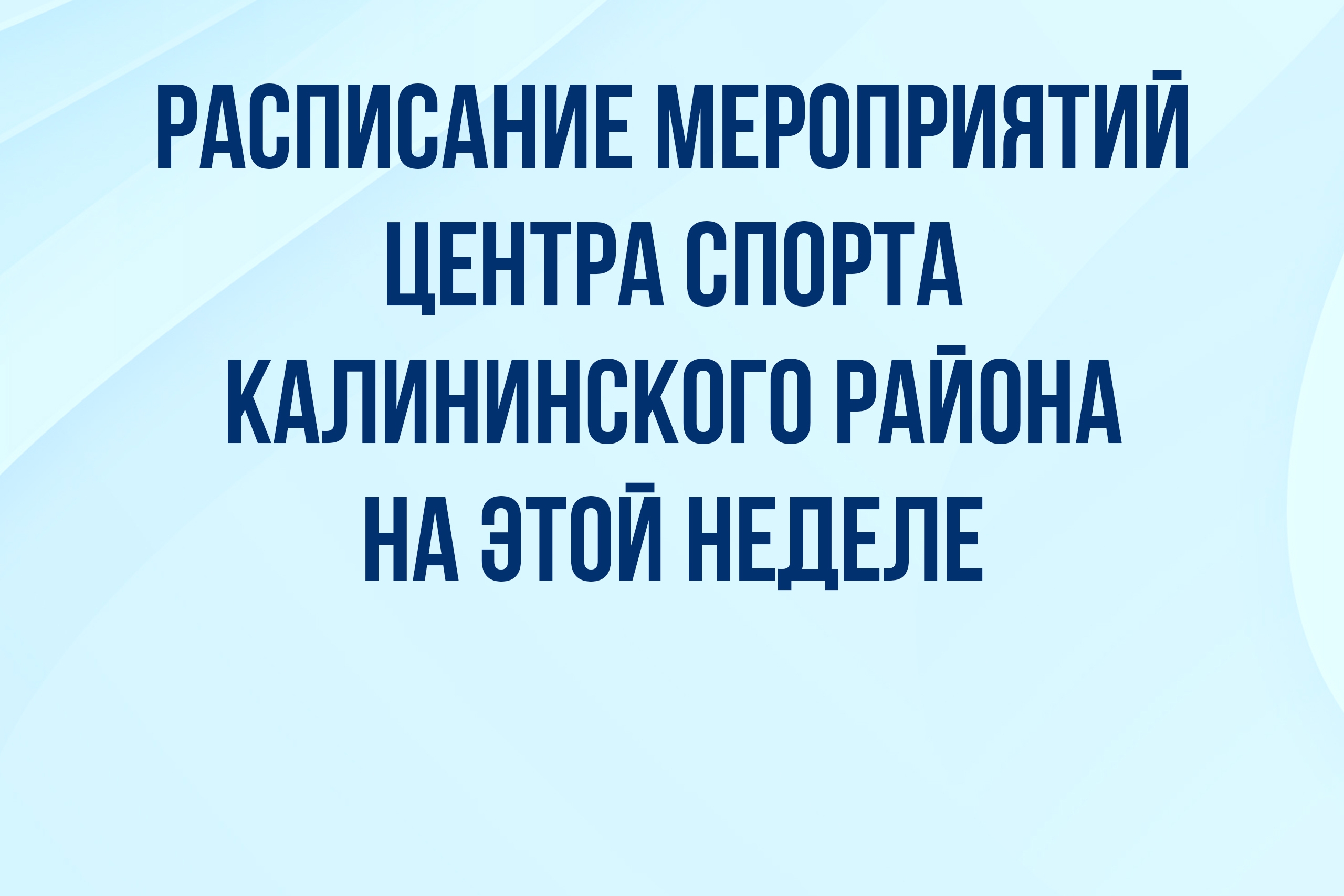 Центр спорта Калининского района представляет расписание мероприятий на неделю
